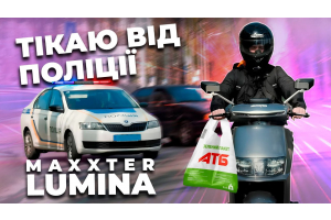 Скутер LUMINA від Maxxter. Скільки пре? Скільки жре?