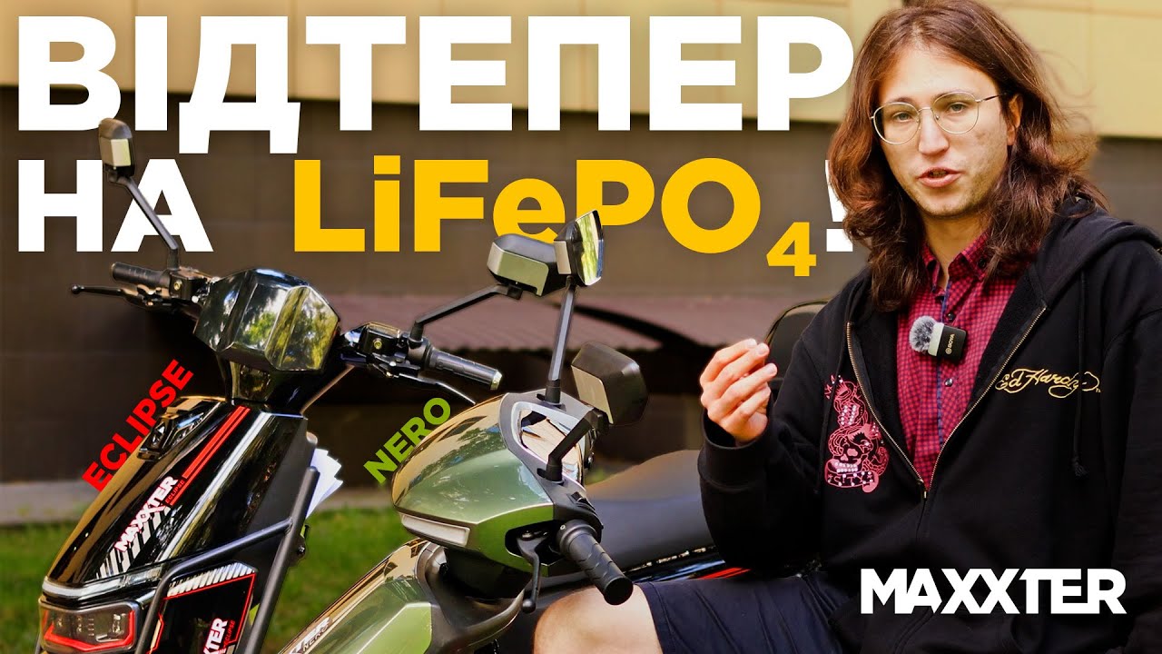 Електроскутери 2026 – літієві новинки від MAXXTER | EDG Group